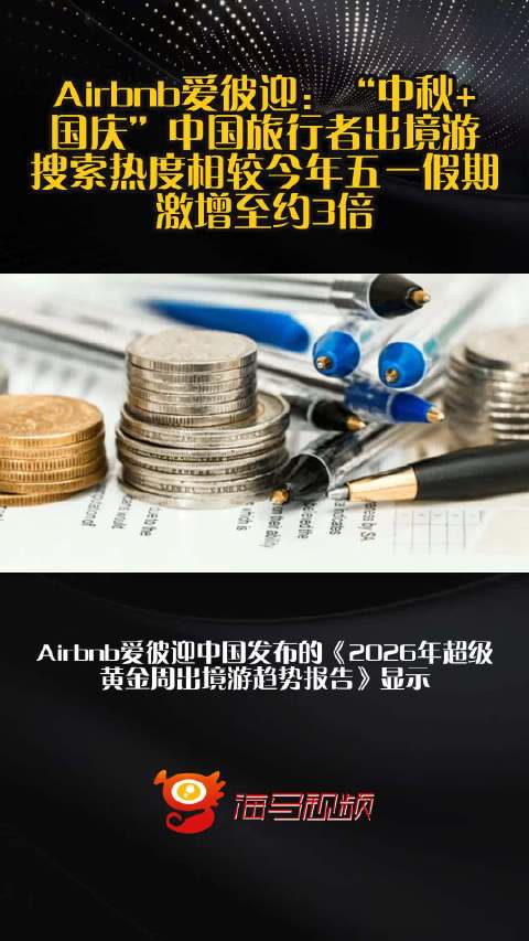 Airbnb爱彼迎：“中秋+国庆”中国旅行者出境游搜索热度相较今年五一假期激增至约3倍