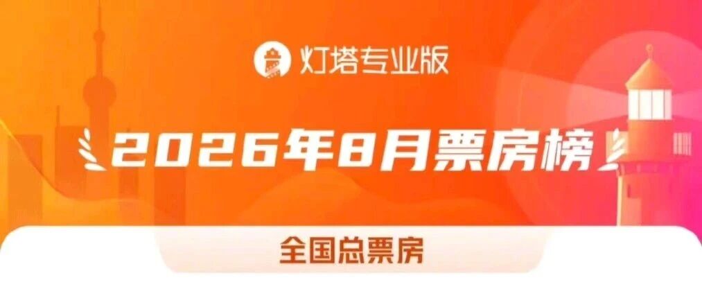 2026年8月票房破50亿，《欢迎来龙餐馆》《蜘蛛侠：崭新之日》《八仙！》暂列前三