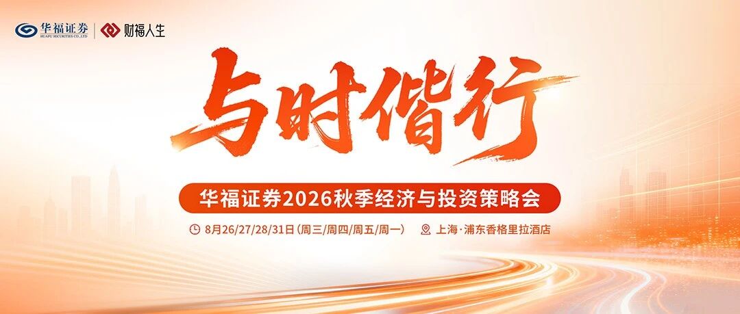 倒计时2天 | 华福证券2026秋季经济与投资策略会@上海 倒计时2天 | 华福证券2026秋季经济与投资策略会@上海