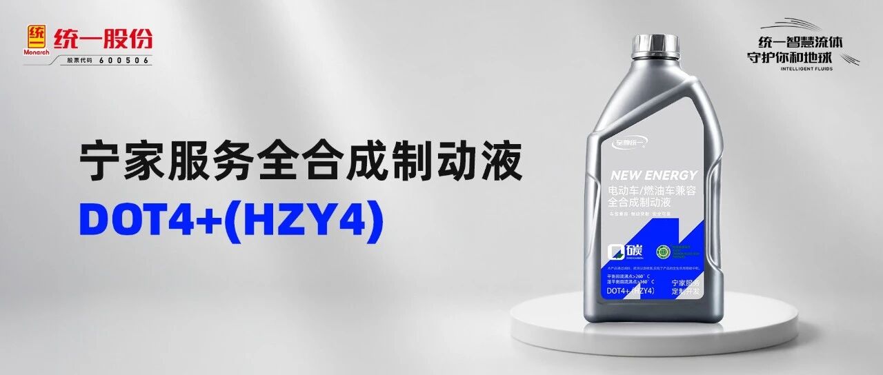 高温稳、低温快 | 宁家服务×统一DOT4+新国标制动液守住制动安全
