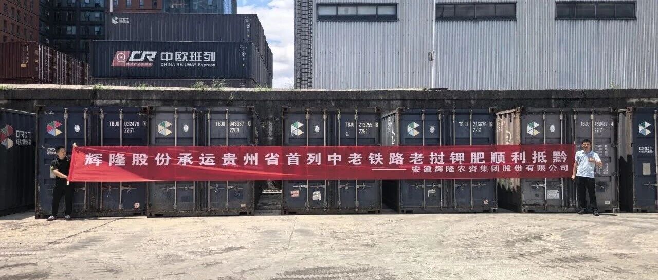 打通跨境农资新通道——辉隆股份进口钾肥随贵州首列中老铁路钾肥班列抵达黔地