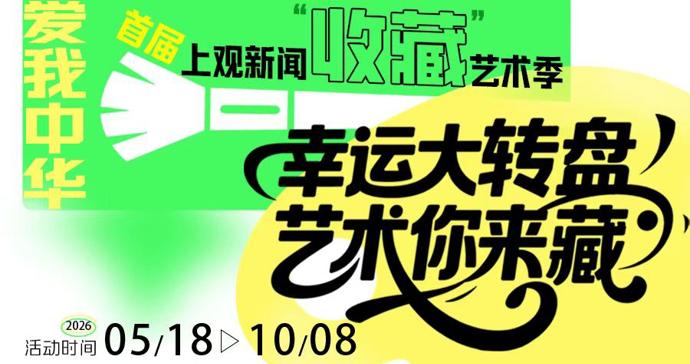 首届上观新闻“收藏”艺术季第二期中奖用户公布 首届上观新闻“收藏”艺术季第二期中奖用户公布