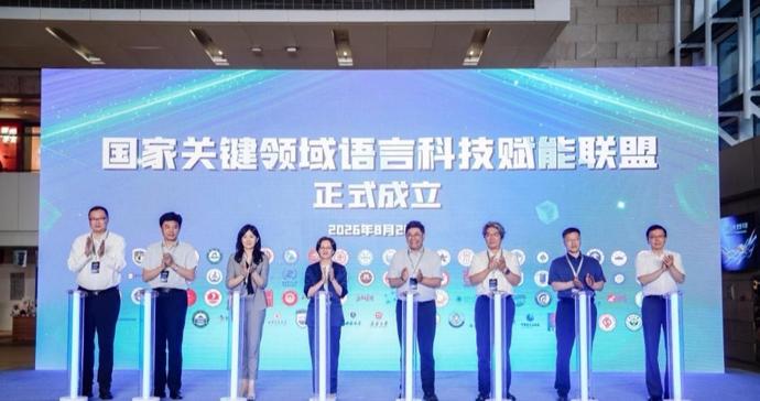 东华大学牵头，国家关键领域语言科技赋能联盟成立