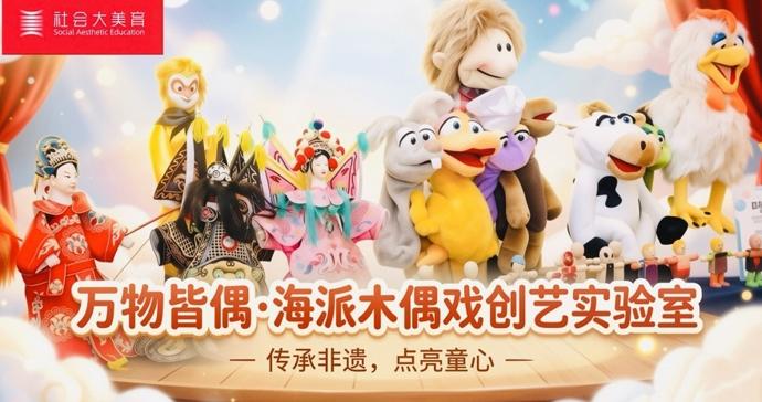 社会大美育+上观“开学季”专场,“万物皆偶——海派木偶戏创艺实验室”招募 社会大美育+上观“开学季”专场,“万物皆偶——海派木偶戏创艺实验室”招募