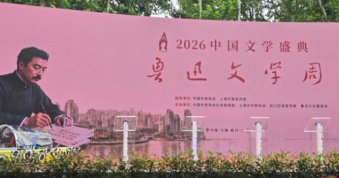 鲁迅文学周今日启动:播撒文学火种,礼赞新时代 鲁迅文学周今日启动:播撒文学火种,礼赞新时代