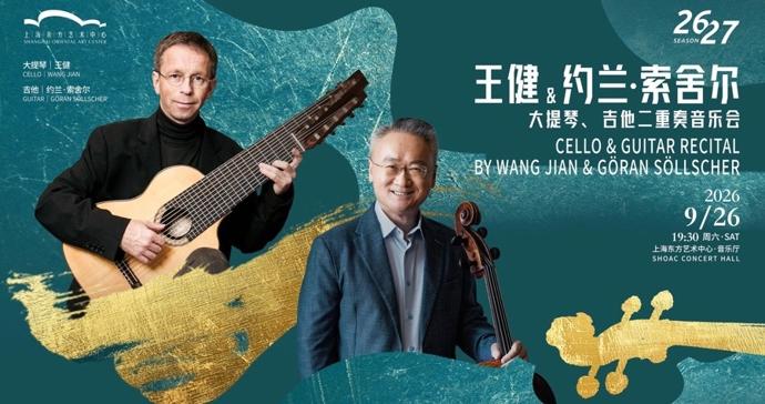 仅此一场!王健与索舍尔,将在申城献上大提琴与吉他对话 仅此一场!王健与索舍尔,将在申城献上大提琴与吉他对话