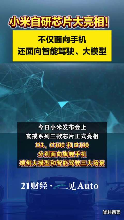 小米自研芯片大亮相！不仅面向手机，还面向智能驾驶、大模型