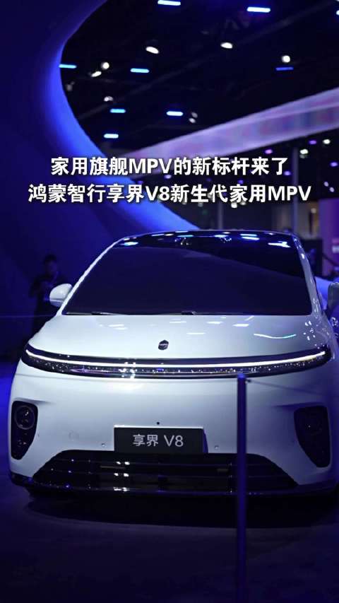 成都国际车展享界V8成家庭MPV新宠，跳出商务框架