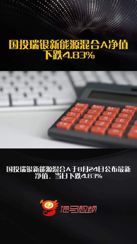 国投瑞银新能源混合A净值下跌4.83%