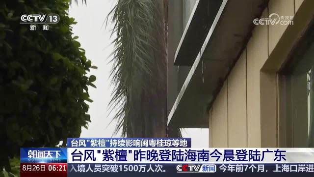 台风“紫檀”两次登陆我国