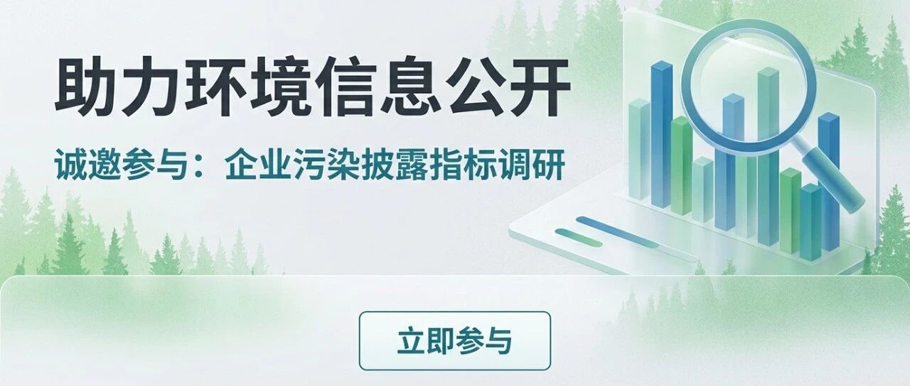 公众征集｜助力环境信息公开！诚邀参与企业污染披露指标调研