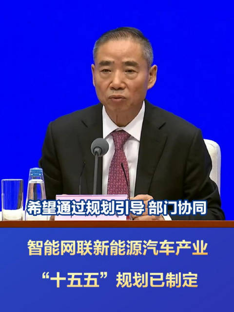 工信部：智能网联新能源汽车产业“十五五”规划已制定