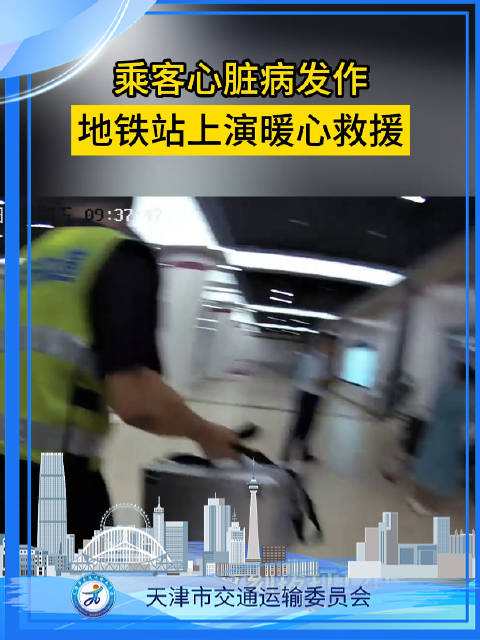 天津地铁6号线车站上演生死救援