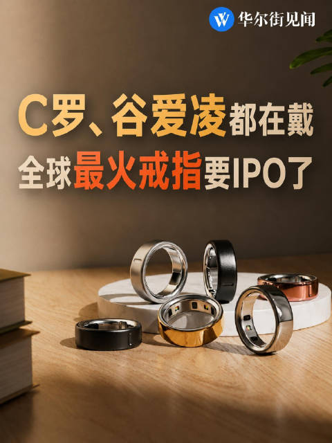 C罗、谷爱凌都在戴，全球最火戒指要IPO了
