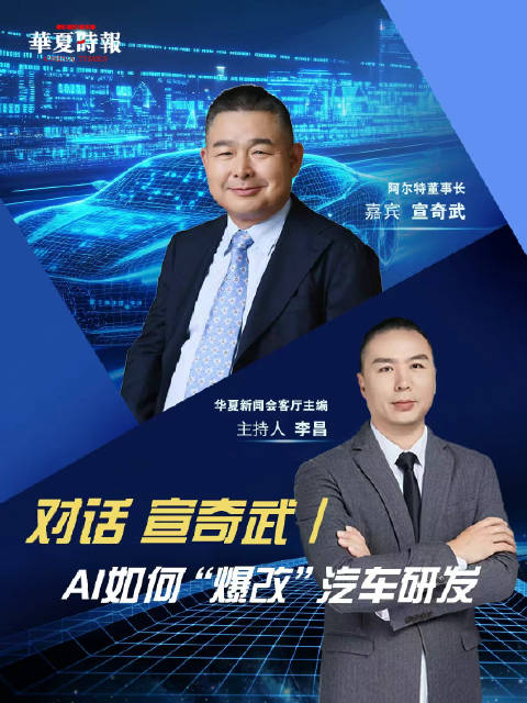AI如何“爆改”汽车研发——对话阿尔特董事长宣奇武