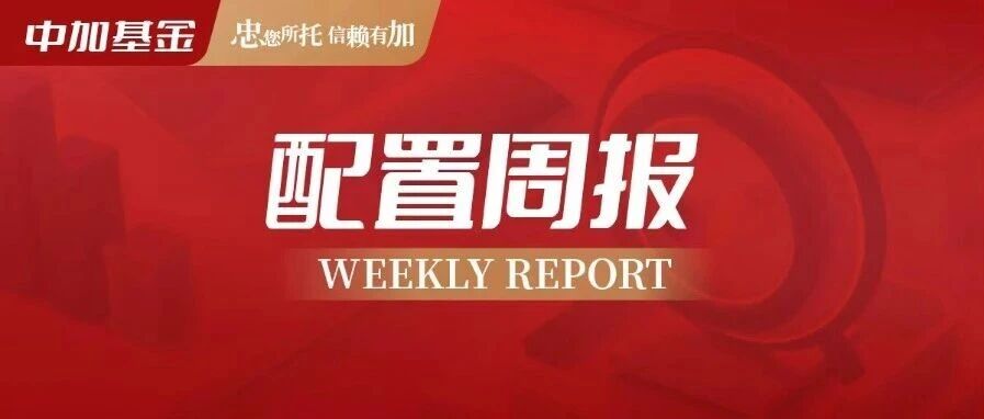 中加配置周报|国内降息预期落空,美国长端利率上行 中加配置周报|国内降息预期落空,美国长端利率上行