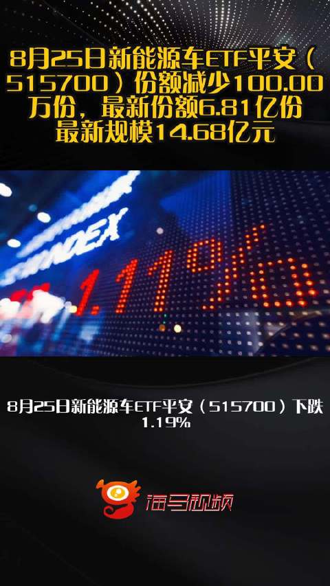 8月25日新能源车ETF平安（515700）份额减少100.00万份，最新份额6.81亿份，最新规模14.68亿元
