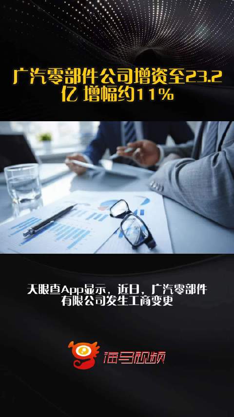 广汽零部件公司增资至23.2亿 增幅约11%