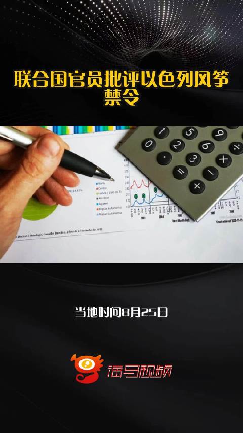 联合国官员批评以色列风筝禁令