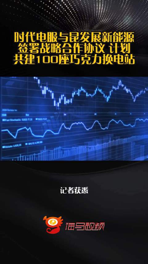 时代电服与昆发展新能源签署战略合作协议 计划共建100座巧克力换电站