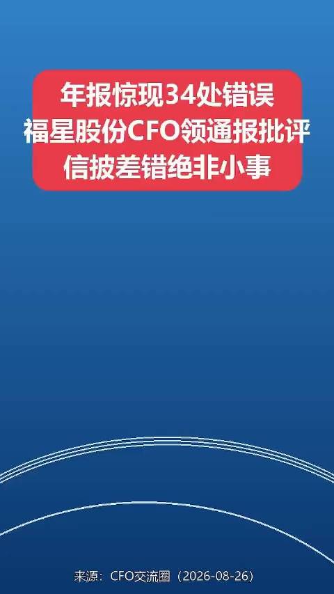 视频 | 年报惊现34处错误 福星股份CFO领通报批评信披差错绝非小事