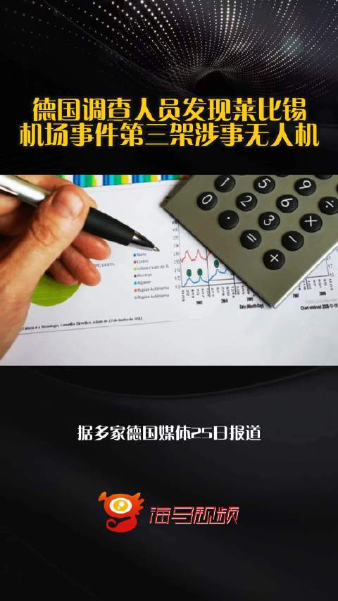 德国调查人员发现莱比锡机场事件第三架涉事无人机