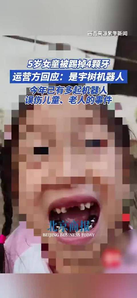 视频 | 5岁女童被踢掉4颗牙 运营方回应:是宇树机器人 今年已有多起机器人误伤儿童、老人的事件