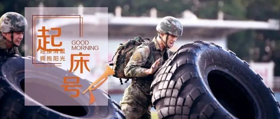 起床号 | 把重复的努力做到纯粹,便能铸就自我的不凡 起床号 | 把重复的努力做到纯粹,便能铸就自我的不凡