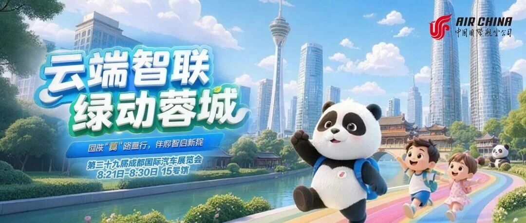 云端智联・绿动蓉城 | 国航在2026成都国际车展等你哦！