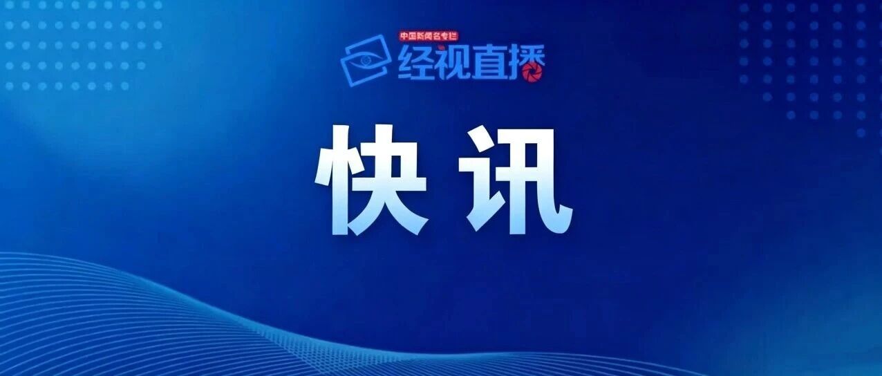 湖南涟源杨梅山煤矿事故搜救结束，7名失联人员遗体均已找到，6名责任人被采取刑事强制措施