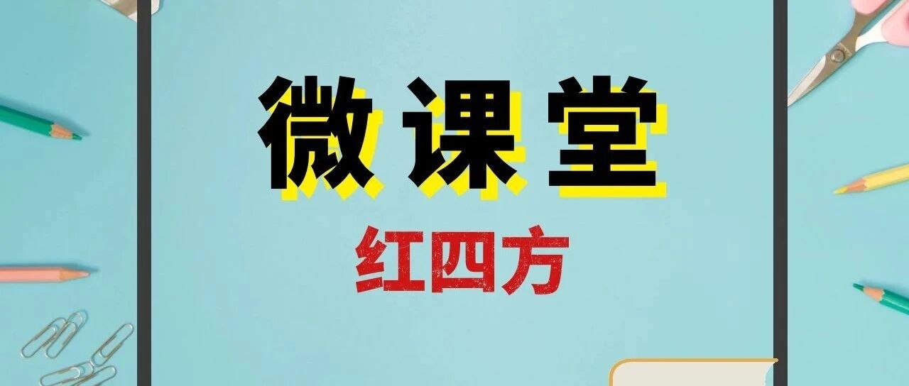 红四方微课堂 | 一份红色讲义 红四方微课堂 | 一份红色讲义