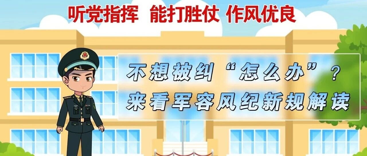东风学条令 | 规范着装,保持军容,擦亮军人的名片! 东风学条令 | 规范着装,保持军容,擦亮军人的名片!
