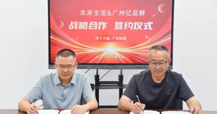 本来生活与亿品鲜达成战略合作，以物理锁鲜技术探索生鲜保鲜新路径