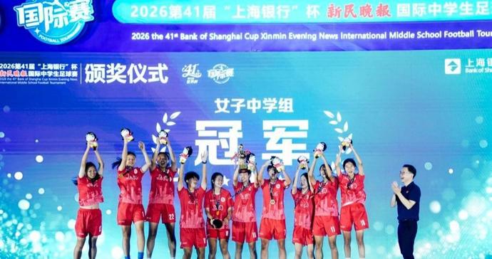 首度捧起新民晚报国际赛女子组冠军!七宝中学的队员,有着这样的理想 首度捧起新民晚报国际赛女子组冠军!七宝中学的队员,有着这样的理想