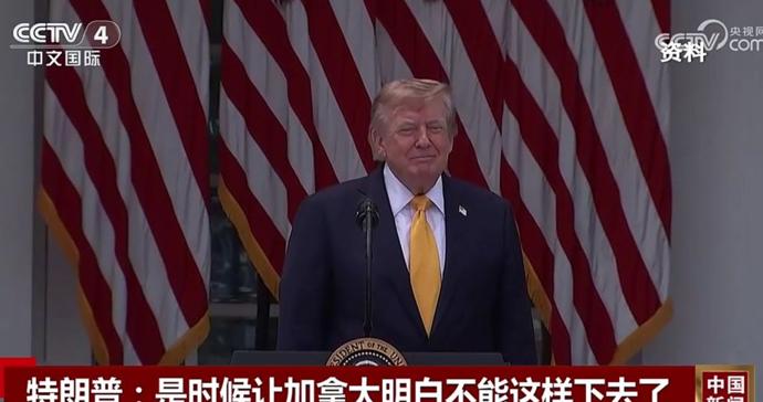 “是时候让加拿大明白不能再这样下去了”!特朗普再度发声 “是时候让加拿大明白不能再这样下去了”!特朗普再度发声