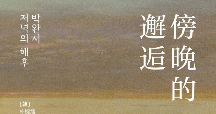 读《傍晚的邂逅》:残垣断壁里的温慈有光 读《傍晚的邂逅》:残垣断壁里的温慈有光