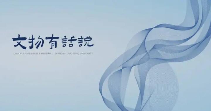 文物有话说:首任院长为何主动请辞正职,甘愿转任副职? 文物有话说:首任院长为何主动请辞正职,甘愿转任副职?