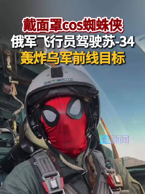 戴面罩cos蜘蛛侠 俄军飞行员驾驶苏-34轰炸乌军前线目标