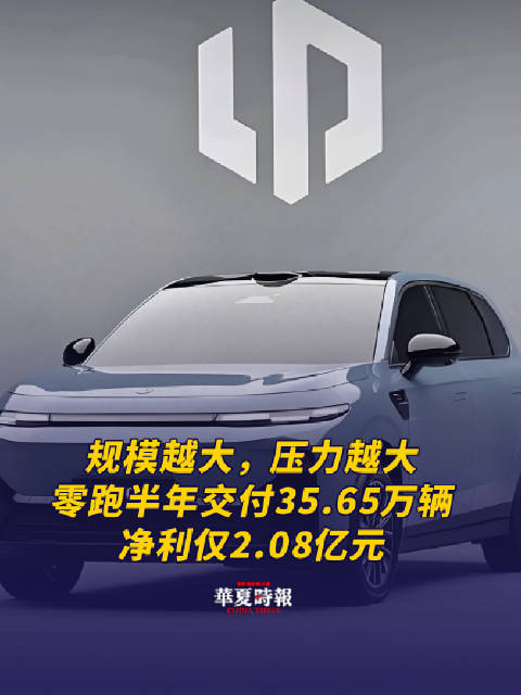 规模越大压力越大，零跑半年交付35.65万辆，净利仅2.08亿元