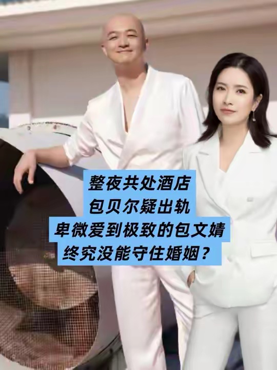 包贝尔被曝出轨！过往黑料被扒，从柳岩伴娘事件开始，口碑就崩了