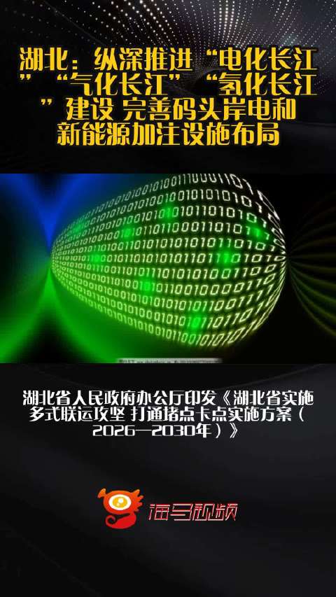 湖北：纵深推进“电化长江”“气化长江”“氢化长江”建设 完善码头岸电和新能源加注设施布局