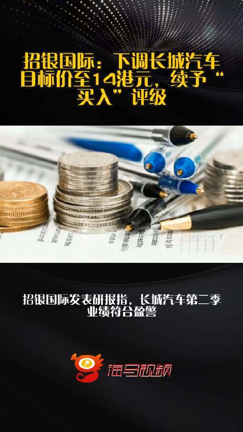 招银国际：下调长城汽车目标价至14港元，续予“买入”评级