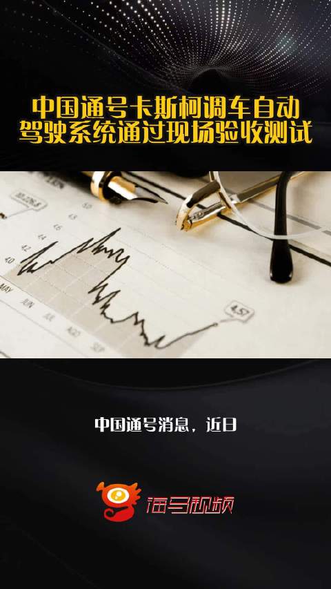 中国通号卡斯柯调车自动驾驶系统通过现场验收测试