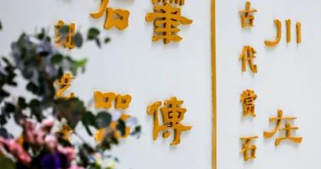 中国古代赏石艺术&文房铭刻艺术,双展正式启幕! 中国古代赏石艺术&文房铭刻艺术,双展正式启幕!