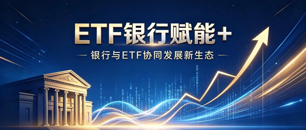 “ETF银行赋能+”活动回顾 | 上交所走进北京银行,赋能财富人才专业建设专题培训 “ETF银行赋能+”活动回顾 | 上交所走进北京银行,赋能财富人才专业建设专题培训