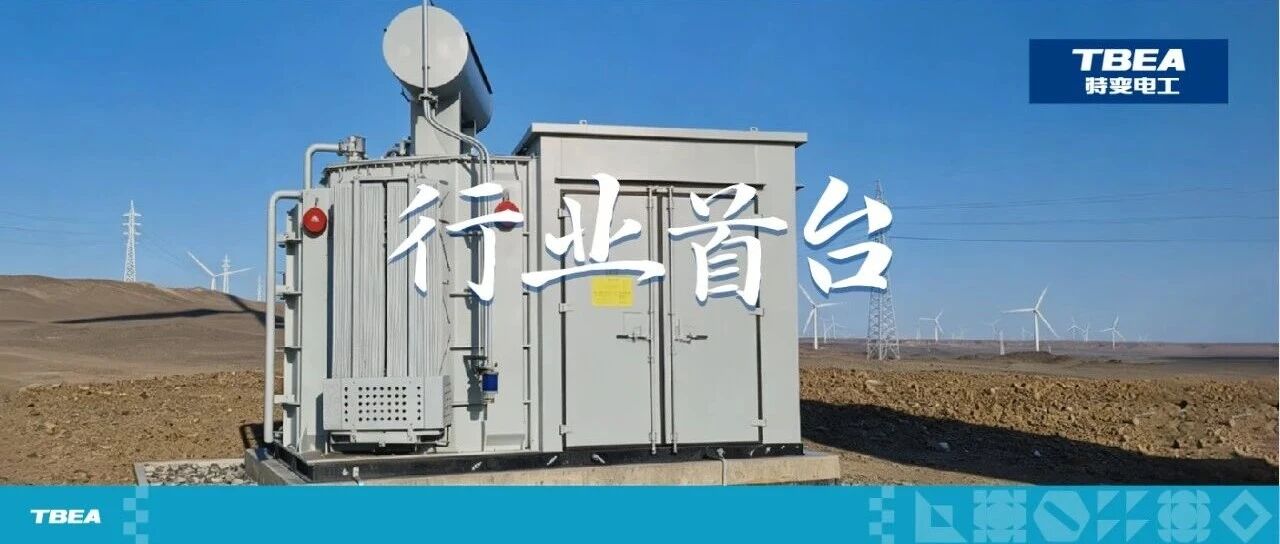 行业首台！大容量非晶立体卷铁心智能箱变投运
