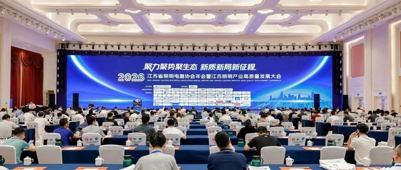 英飞特亮相江苏照明产业高质量发展大会,创新驱动智慧照明新升级 英飞特亮相江苏照明产业高质量发展大会,创新驱动智慧照明新升级