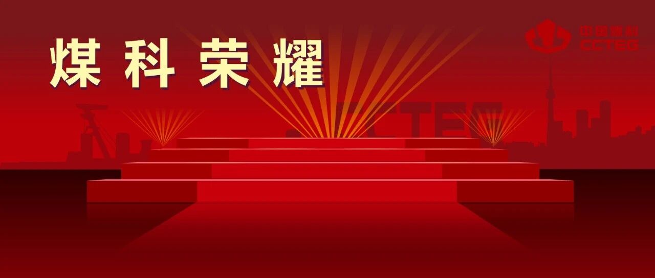 重磅!中国煤科喜获中国专利金奖 重磅!中国煤科喜获中国专利金奖