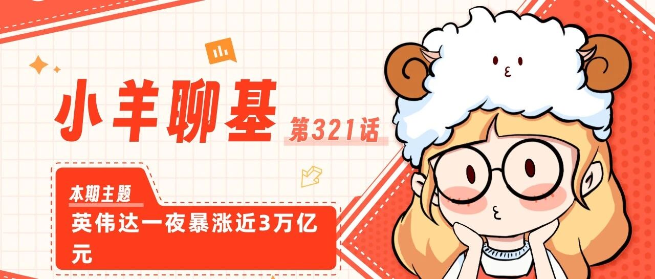 一夜暴涨近3万亿！英伟达到底释放了什么信号？