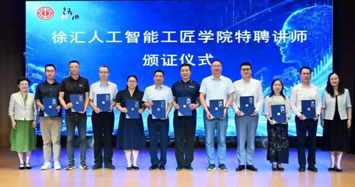 徐汇人工智能工匠学院揭牌,聚焦复合型高技能人才培育 徐汇人工智能工匠学院揭牌,聚焦复合型高技能人才培育